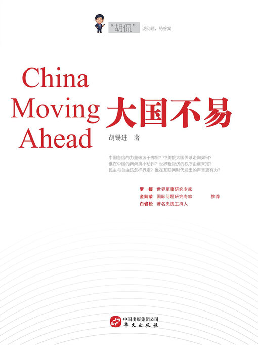 Title details for 大国不易 by 胡锡进 - Available